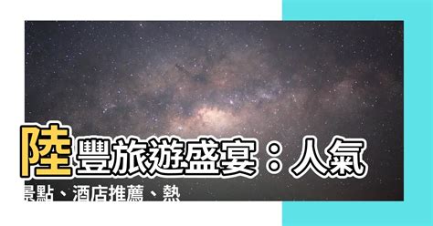 陸豐|陸豐自由行旅遊攻略 (2024): 好去處、熱門景點、行程規劃、住宿。